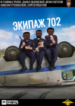 экипаж 702.png