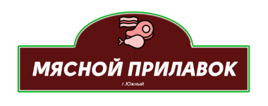 Мясной ПРилавок.png