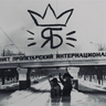 Яна Бистэ